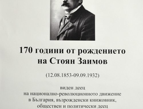 170 години от рождението на Стоян Заимов