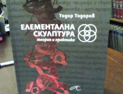 Представяне на книгата на д-р Тодор Тодоров „Елементална скулптура. Теория и практика“
