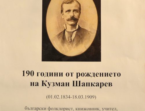 190 години от рождението на Кузман Шапкарев