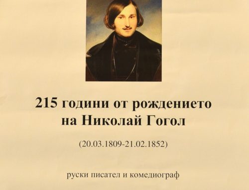 215 години от рождението на Николай Гогол