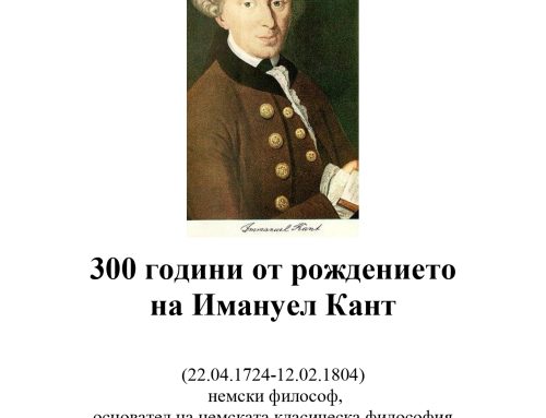300 години от рождението на Имануел Кант