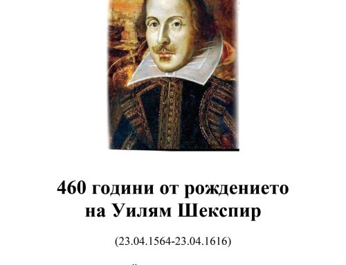460 години от рождението на Уилям Шекспир