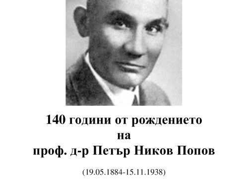 140 години от рождението на проф. д-р Петър Ников Попов