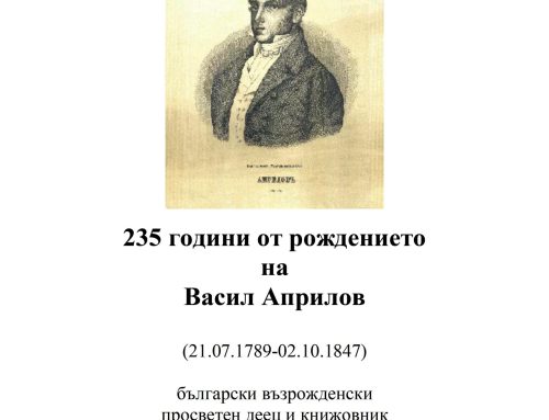 235 години от рождението на Васил Априлов