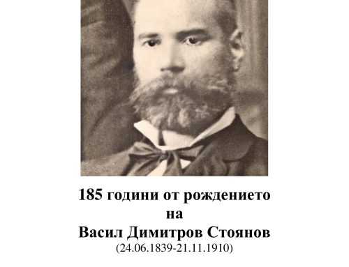 185 години от рождението на Васил Димитров Стоянов