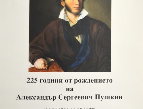 225 години от рождението на Александър Сергеевич Пушкин