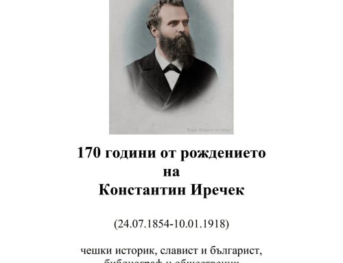 170 години от рождението на Константин Иречек