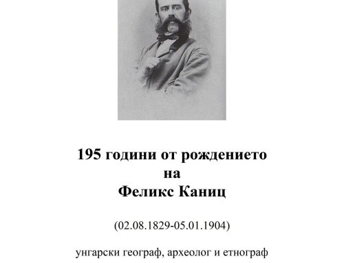 195 години от рождението на Феликс Каниц