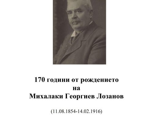 170 години от рождението на Михалаки Георгиев Лозанов