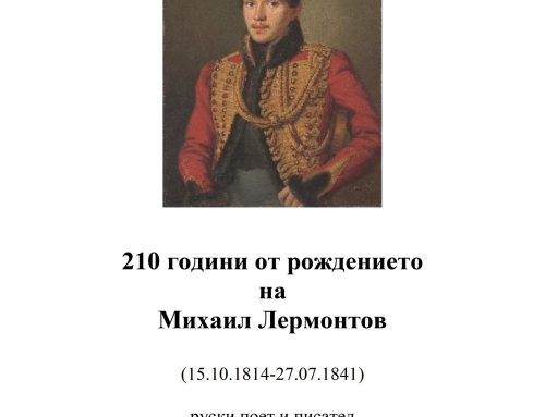 210 години от рождението на Михаил Лермонтов