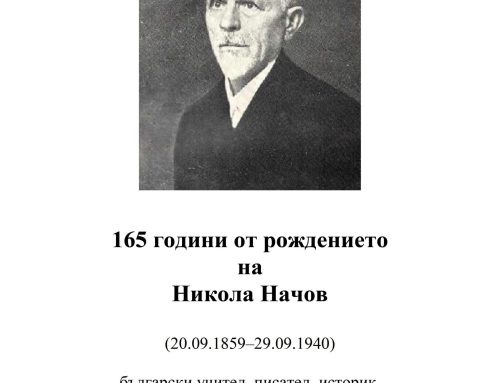 165 години от рождението на Никола Начов