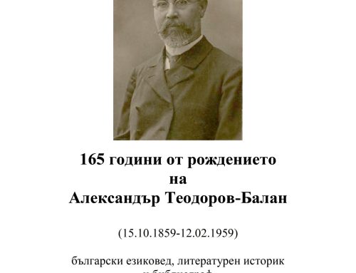 165 години от рождението на Александър Теодоров-Балан