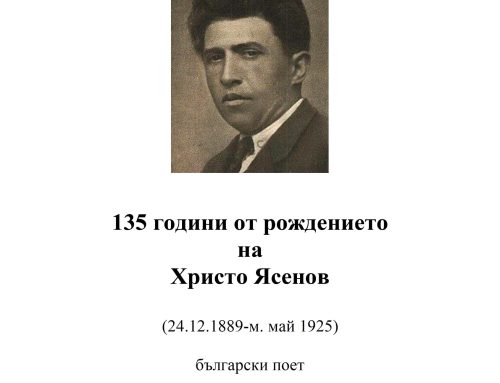 135 години от рождението на Христо Ясенов