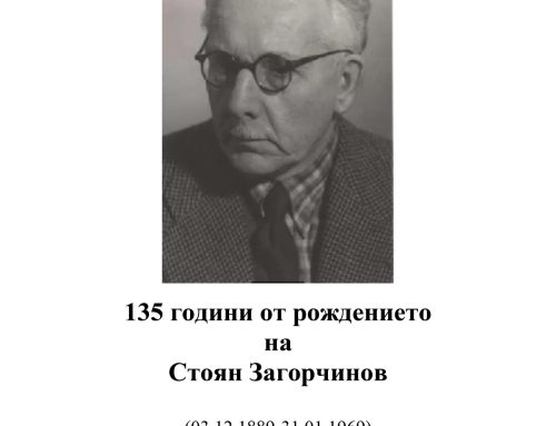 135 години от рождението на Стоян Загорчинов