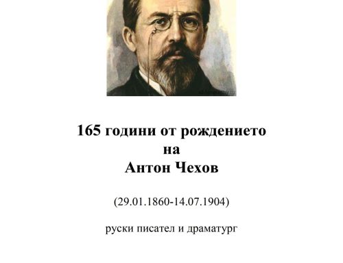 165 години от рождението на Антон Чехов