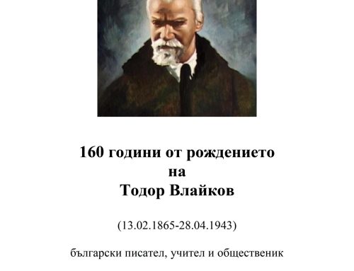 160 години от рождението на Тодор Влайков