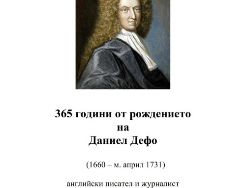 365 години от рождението на Даниел Дефо