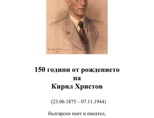 150 години от рождението на Кирил Христов