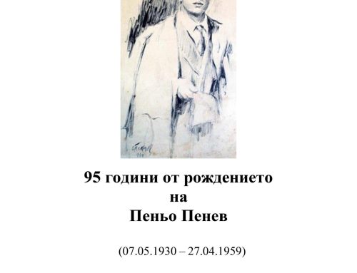 95 години от рождението на Пеньо Пенев