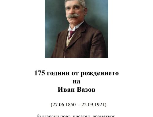 175 години от рождението на Иван Вазов