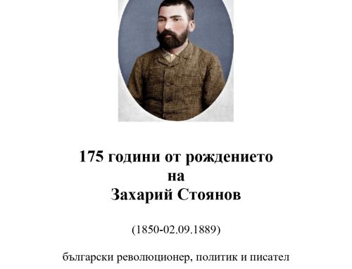 175 години от рождението на Захарий Стоянов