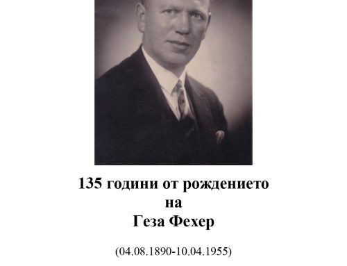 135 години от рождението на Геза Фехер