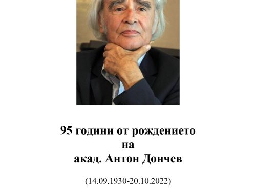 95 години от рождението на акад. Антон Дончев
