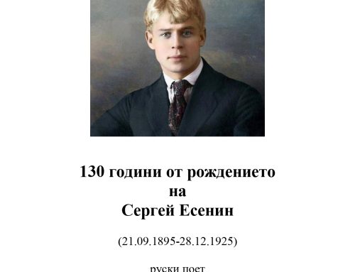 130 години от рождението на Сергей Есенин