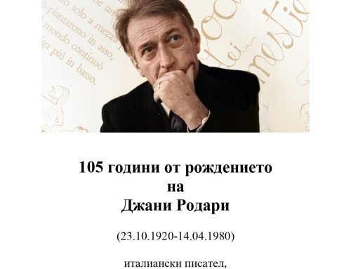 105 години от рождението на Джани Родари