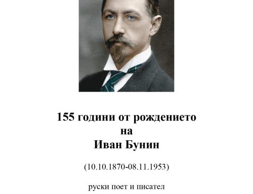 155 години от рождението на Иван Бунин