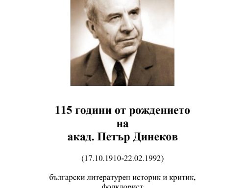 115 години от рождението на акад. Петър Динеков
