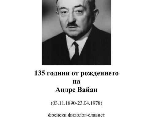 135 години от рождението на Андре Вайан