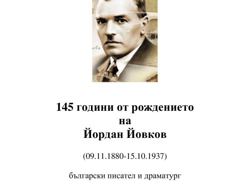 145 години от рождението на Йордан Йовков