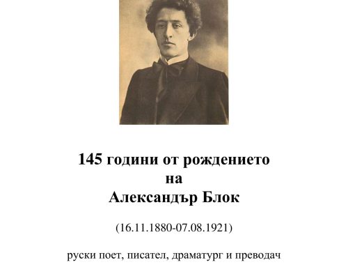 145 години от рождението на Александър Блок