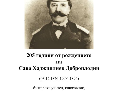 205 години от рождението на Сава Хаджиилиев Доброплодни