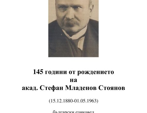 145 години от рождението на акад. Стефан Младенов Стоянов