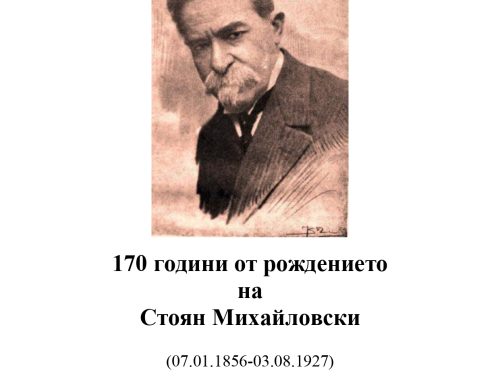 170 години от рождението на Стоян Михайловски