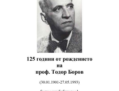125 години от рождението на проф. Тодор Боров