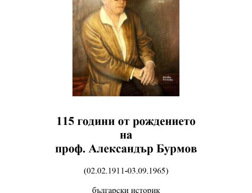 115 години от рождението на проф. Александър Бурмов