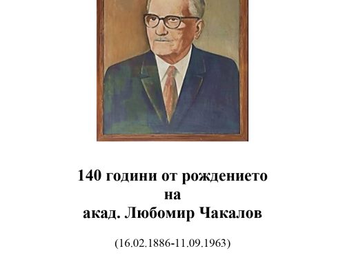 140 години от рождението на акад. Любомир Чакалов