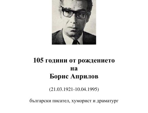 105 години от рождението на Борис Априлов