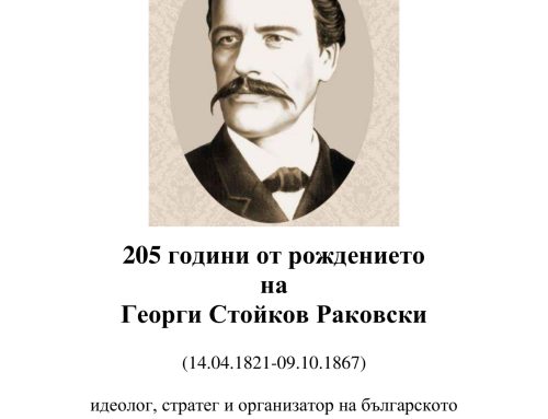 205 години от рождението на Георги Раковски