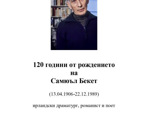 120 години от рождението на Самюъл Бекет
