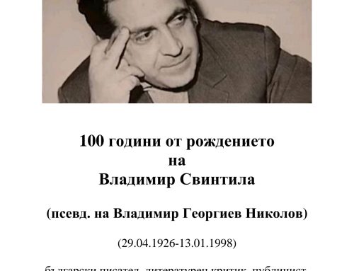 100 години от рождението на Вадимир Свинтила