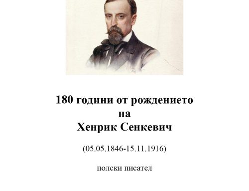 180 години от рождението на Хенрик Сенкевич