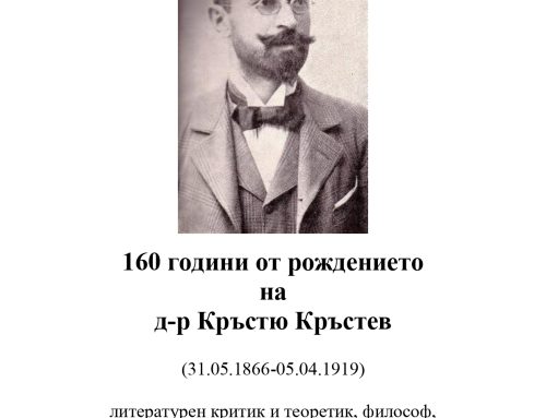 160 години от рождението на д-р Кръстю Кръстев