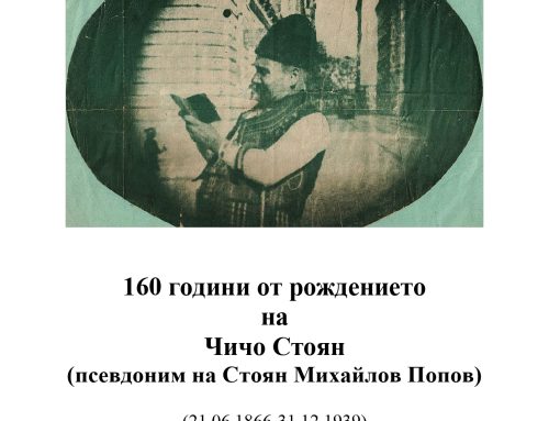 160 години от рождението на Чичо Стоян (псевдоним на Стоян Михайлов Попов)