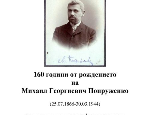 160 години от рождението на Михаил Попруженко