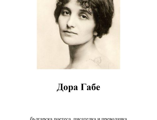 Изложба за Дора Габе
