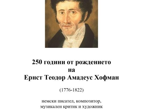 250 години от рождението на Ернст Теодор Амадеус Хофман
